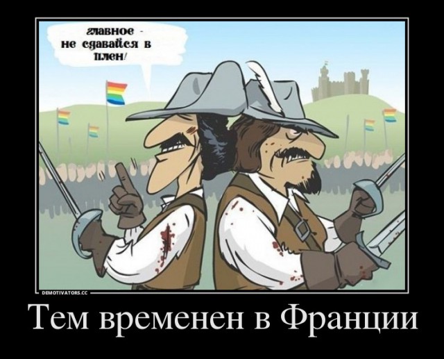 Дартаньян был гопником