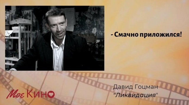 35 колоритных цитат Давида Гоцмана из сериала "Ликвидация"