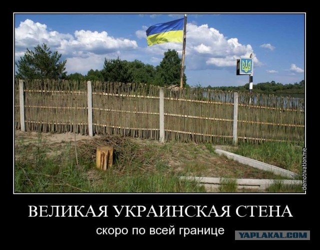 Великая стена Яценюка