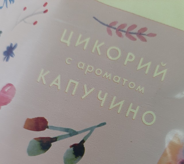 Цикорий
