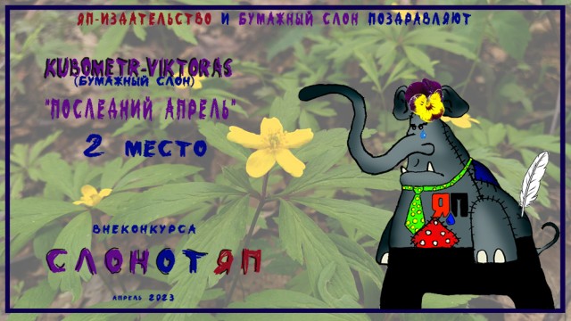 СлонотЯП итоги.