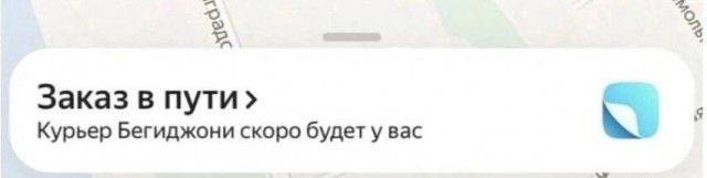 В наминации: "лучшее имя для курьера", побеждает: