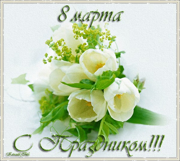 С 8 марта!
