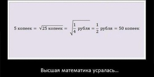Математики коварны!