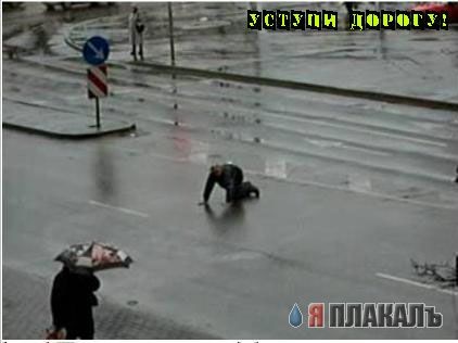 Уступи Дорогу!