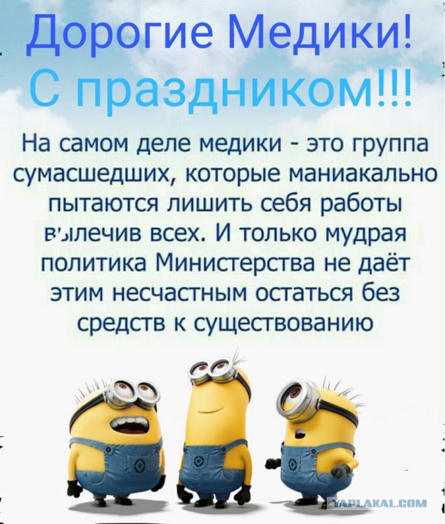 С Днём Медика!