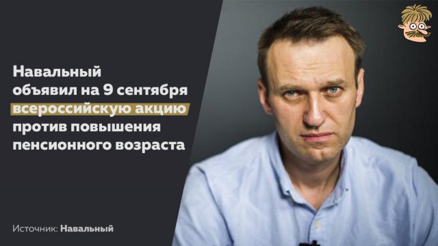 Навальный объявил акцию протеста против пенсионной реформы в единый день голосования