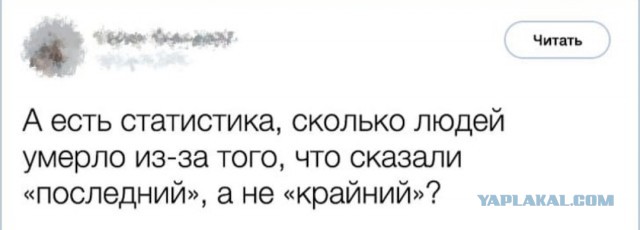 Лётчик или Пилот, Крайний или Последний?