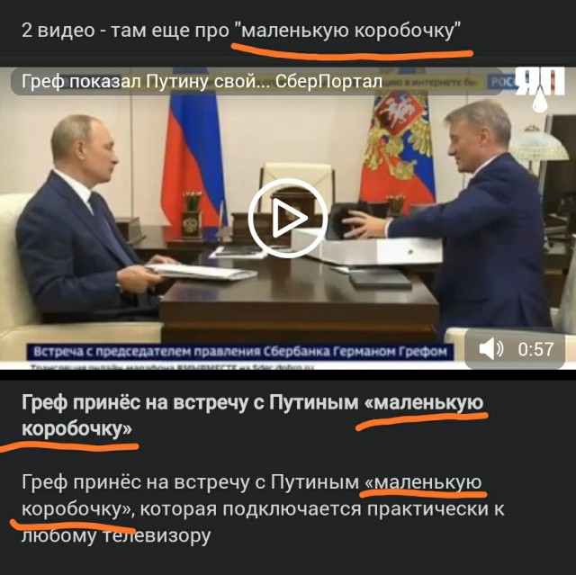 Греф показал Путину свой... СберПортал. И еще одну "маленькую коробочку"