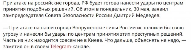 Медведев: РФ ударит по центрам принятия решений на Украине в случае атаки на свои территории