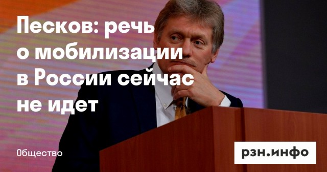 Пресс-секретарь президента Песков опроверг заявления о новой волне частичной мобилизации