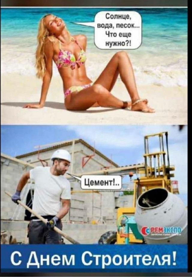 С праздником, строители!