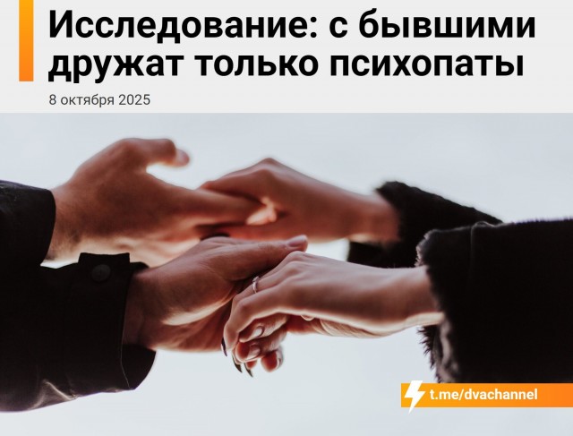 С бывшими дружат только психопаты