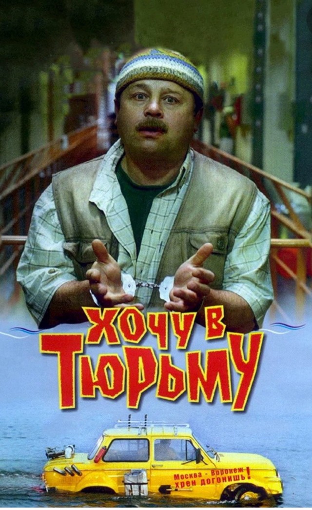 Хочу в тюрьму!