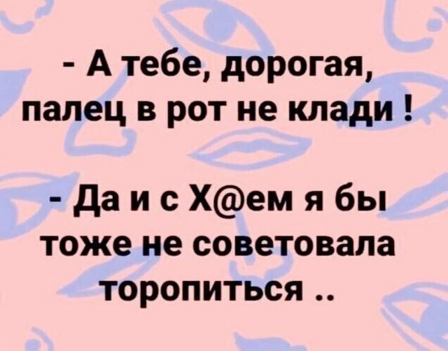 Предлагаю немного слегка пошлых картинок с надписями и без 16+ (05.08)