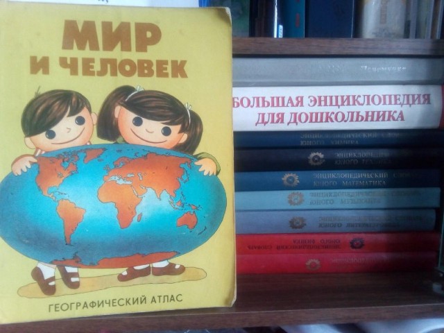 О знаменитом географическом атласе для детей "Мир и человек"
