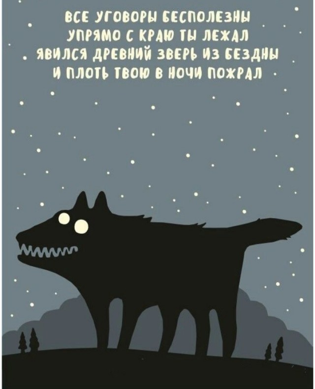 А ты точно не ложишься на краю картинка с волком