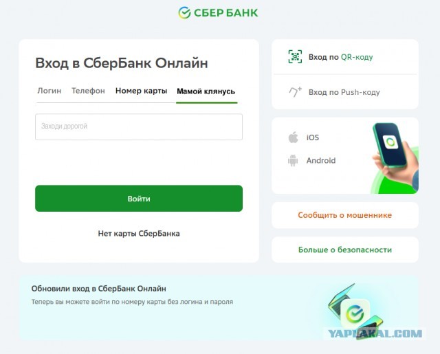 Сбер разрешил входить в личный кабинет с компьютера по номеру карты.