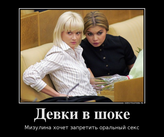 Депутат Мизулина решила запретить оральный секс