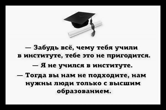 О порочности системы образования "Забудь всё чему учили!"