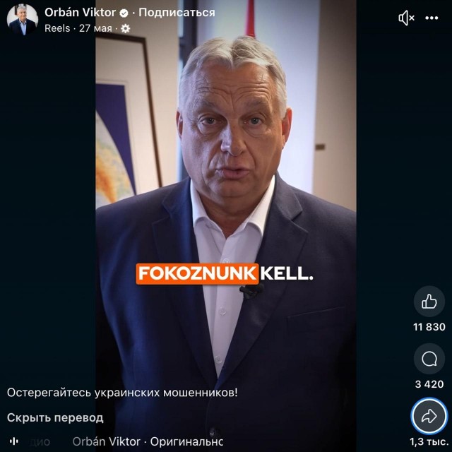 «Остерегайтесь украинских мошенников!» — видео с такой подписью опубликовал в сети Виктор Орбан.