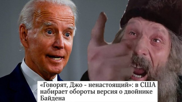 Джо Байден скончался ещё в 2019 году?