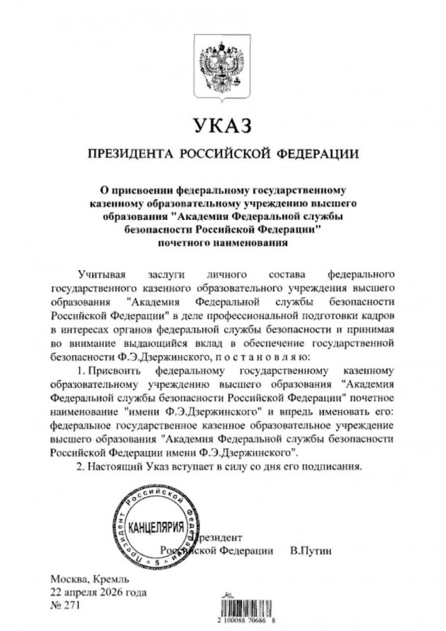 Путин вернул академии ФСБ имя Дзержинского
