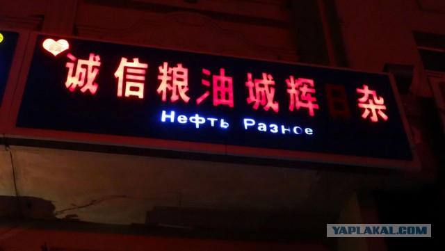 Русские вывески в Китае