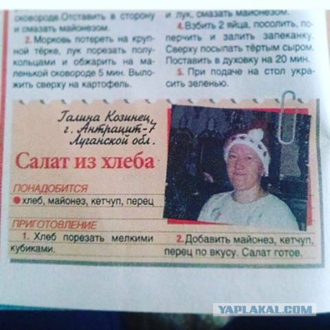"Салат готов!"