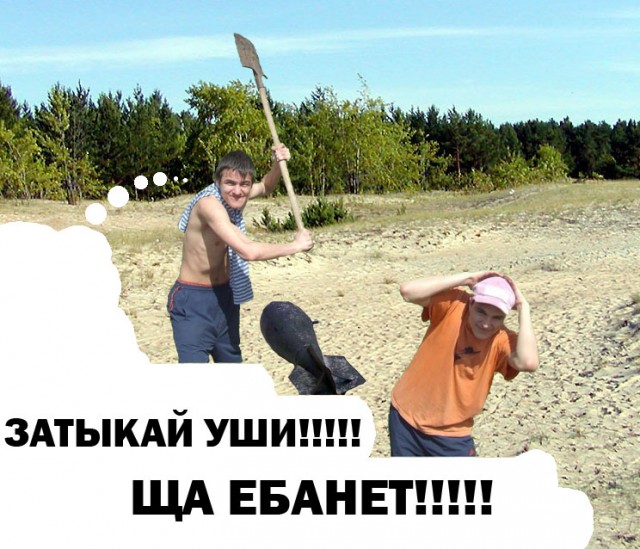 Фотожаба: Дай друг лопату мне