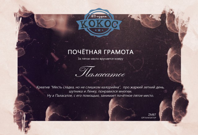 КОКОС 2.1. Награждение