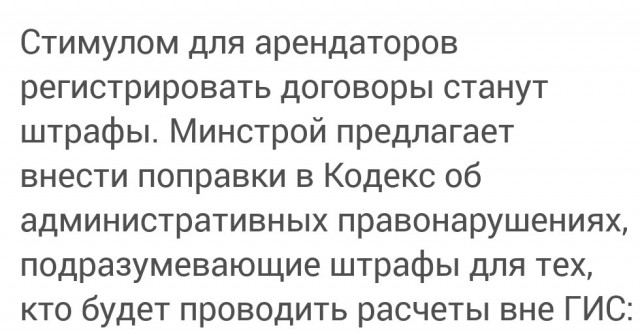 Минстрой выступил с инициативой создать госинформсистему и обязать арендодателей фиксировать там все договоры