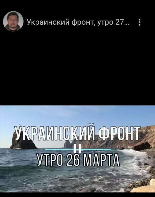 Михаил Онуфриенко,украинский фронт, утро 27 марта
