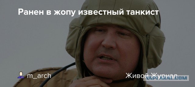 Дмитрию Рогозину успешно провели операцию по извлечению осколка от снаряда из позвоночника