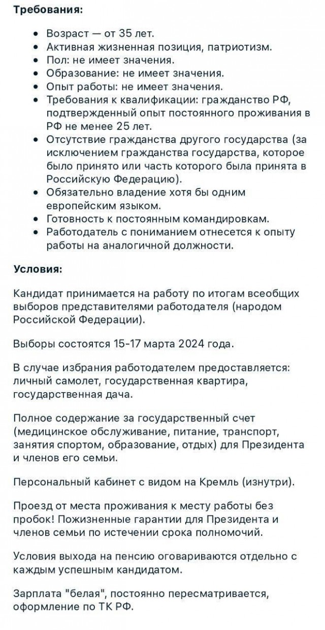 В сети появилась вакансия президента Российской Федерации