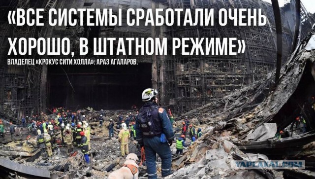 Вот и обьяснения Алагарова о службе безопасности и системе пожаротушения Крокуса подъехали. Оказывается все было замечательно...
