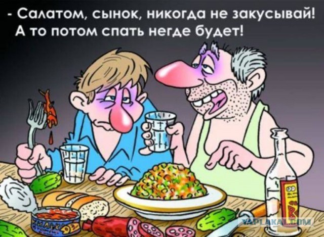 Чуть оливье не поперхнулся...