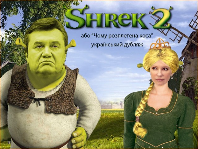 Если бы Шрек был украинцем..