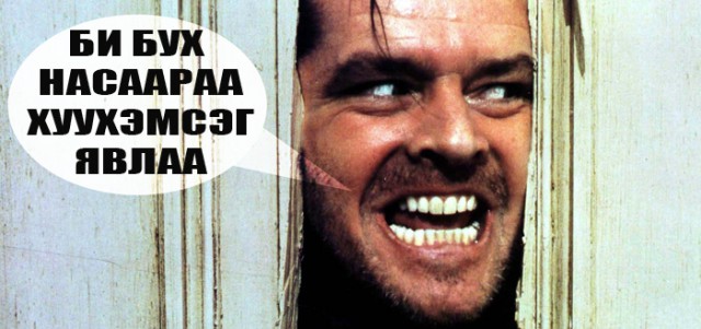 Монгольский Playboy — он существует!