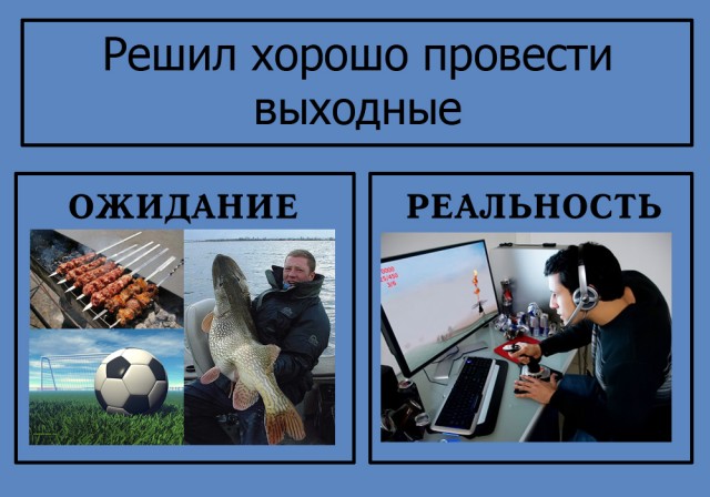 Фотожаба: Ожидание / Реальность