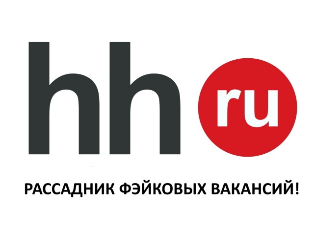 HeadHunter завален вакансиями - фэйками... Когда наведёте порядок?