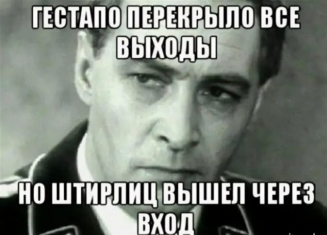 А где Штирлиц?