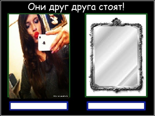 Они друг друга стоят!