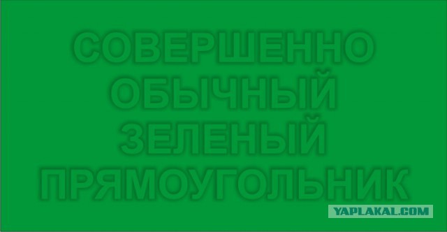 Всем зеленки!