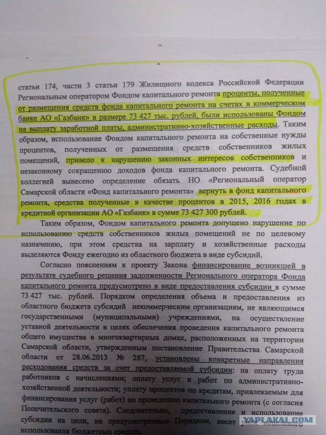 Фонд капремонта Самарской обл. положил в карман 73 млн.руб, заработанных на % с взносов на капремонт