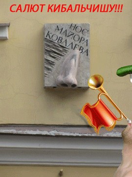 Нос Майора Ковалева