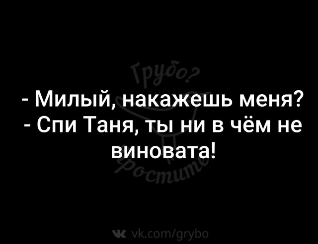 Пятница. И немного слегка пошлых картинок с надписями и без 16+ (27.08)