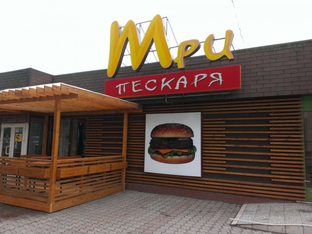 Макдональдс молчит