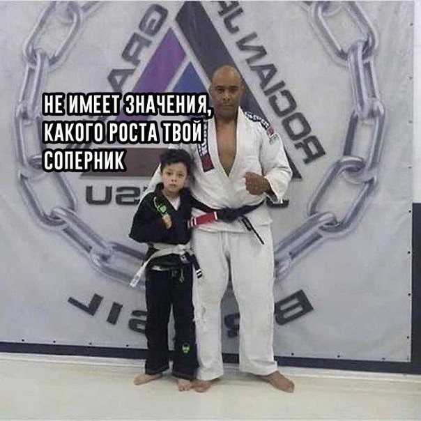 Не имеет значения какого роста твой соперник