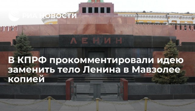 В Москве из мавзолея пытались похитить тело Ленина